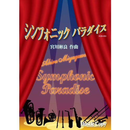(楽譜) シンフォニック・パラダイス / 作曲：宮川彬良 (吹奏楽)(スコア+パート譜セット)