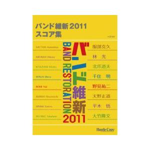 (楽譜) バンド維新2011 スコア集(吹奏楽)(フルスコアのみ)