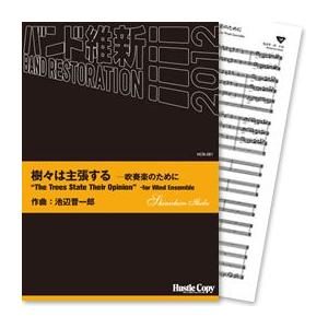 (楽譜) 樹々は主張するー吹奏楽のために / 作曲：池辺晋一郎 (吹奏楽)(スコア+パート譜)