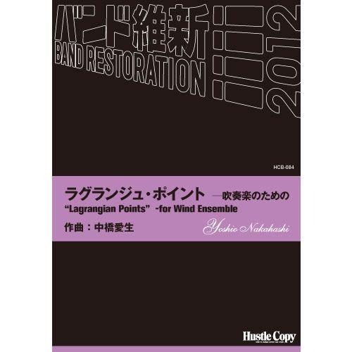 (楽譜) ラグランジュ・ポイントー吹奏楽のための / 作曲：中橋愛生 (吹奏楽)(スコア+パート譜セット)
