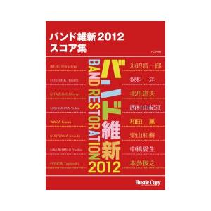 (楽譜) バンド維新2012 スコア集(吹奏楽)(フルスコアのみ)