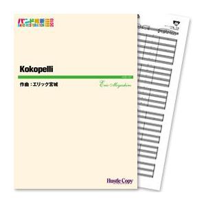 (楽譜) Kokopelli（ココペリ) / 作曲：エリック宮城 (吹奏楽)(スコア+パート譜セット)