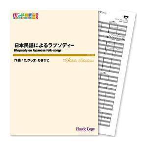 (楽譜) 日本民謡によるラプソディー / 作曲：たかしまあきひこ (吹奏楽)(スコア+パート譜セット)