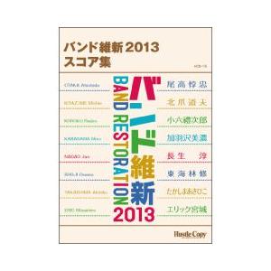 (楽譜) バンド維新2013 スコア集(吹奏楽)(フルスコアのみ)