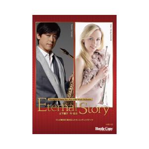 (楽譜) Eternal Story [吹奏楽版] / 作・編曲：山下康介 (トランペット&テナーサックスデュオ＆吹奏楽)(スコア+パート譜セット)