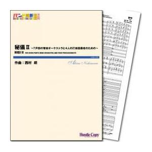 (楽譜) 秘儀II～7声部の管楽オーケストラと4人の打楽器奏者のための～ / 作曲：西村朗  (吹奏楽)(スコア+パート譜セット)