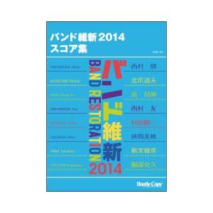 (楽譜) バンド維新2014 スコア集(吹奏楽)(フルスコアのみ)