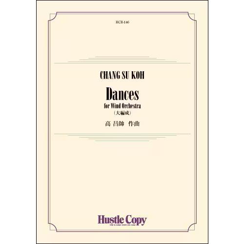 (楽譜) Dances for Wind Orchestra（大編成版） / 作曲：高 昌帥 (吹奏楽)(スコア+パート譜セット)
