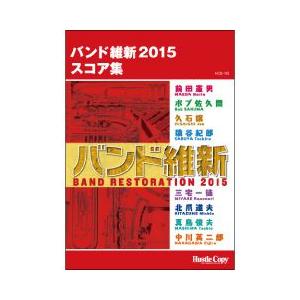 (楽譜) バンド維新2015 スコア集(吹奏楽)(フルスコアのみ)