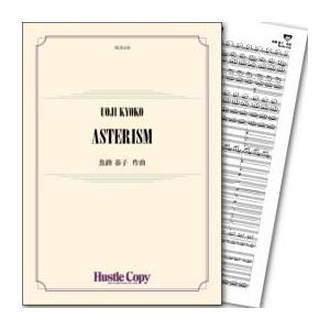 (楽譜) ASTERISM / 作曲：魚路恭子 (吹奏楽)(スコア+パート譜セット)