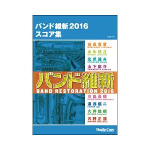 (楽譜) バンド維新2016 スコア集(吹奏楽)(フルスコアのみ)