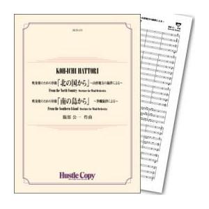 (楽譜) 吹奏楽のための序曲「北の国から」/吹奏楽のための序曲「南の島から」 / 作曲：服部公一 (吹奏楽)(スコア+パート譜セット)