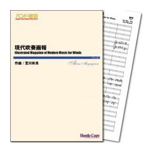 (楽譜) 現代吹奏画報 / 作曲：宮川彬良 (吹奏楽)(スコア+パート譜セット)