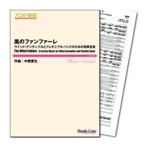 (楽譜) 風のファンファーレ　ウインド・アンサンブルとフレキシブル・バンドのための祝典音楽 / 作曲：中橋愛生 (吹奏楽)(スコア+パート譜セット)
