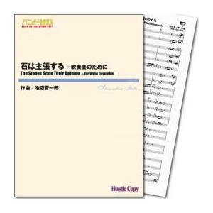 (楽譜) 石は主張する-吹奏楽のために / 作曲：池辺晋一郎 (吹奏楽)(スコア+パート譜セット)