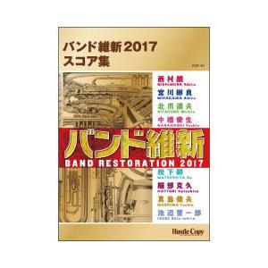 (楽譜) バンド維新2017 スコア集(吹奏楽)(フルスコアのみ)