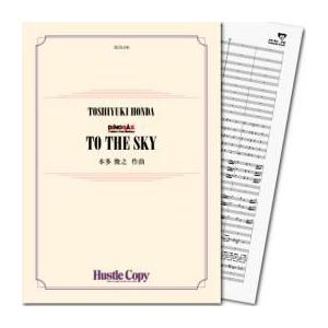 (楽譜) TO THE SKY / 作曲：本多俊之 (吹奏楽)(スコア+パート譜)