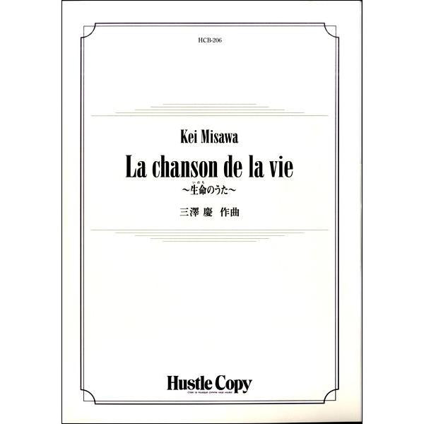 (楽譜) La chanson de la vie～生命のうた～ / 作曲：三澤慶 (吹奏楽)(スコア+パート譜セット)