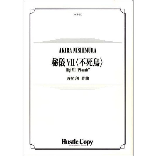 (楽譜) 秘儀VII〈不死鳥〉 / 作曲：西村朗 (吹奏楽)(スコア+パート譜セット)