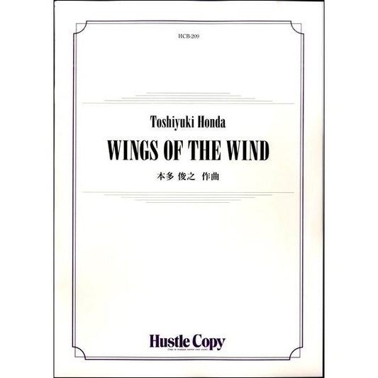 (楽譜) WINGS OF THE WIND / 作曲：本多俊之 (吹奏楽)(スコア+パート譜セット)