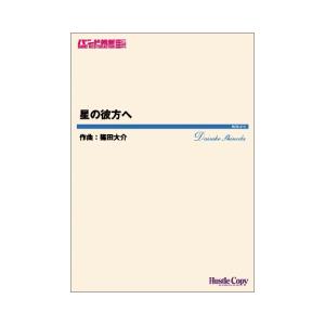 (楽譜) 星の彼方へ / 作曲：篠田大介 (吹奏楽)(スコア+パート譜セット)