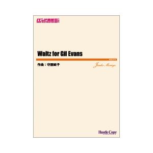 (楽譜) Waltz for Gil Evans / 作曲：守屋純子 (吹奏楽)(スコア+パート譜セット)