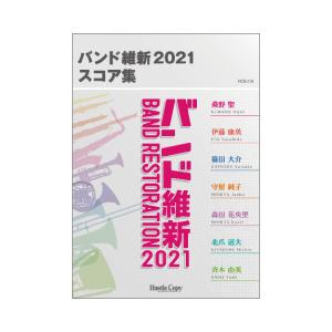 (楽譜) バンド維新2021 スコア集 (吹奏楽)