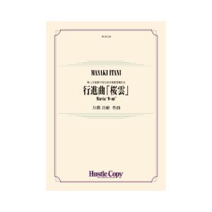 (楽譜) 行進曲「桜雲」 / 作曲：井澗昌樹 (吹奏楽)(スコア+パート譜セット)