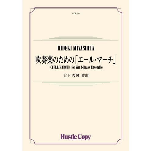 (楽譜) 吹奏楽のための「エール・マーチ」（コンデンススコア付き） / 作曲：宮下秀樹 (吹奏楽)(スコア+パート譜セット)