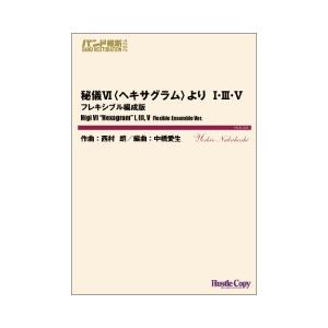 (楽譜) 秘儀VI〈ヘキサグラム〉より I・III・V フレキシブル編成版 / 作曲：西村朗　編曲：中橋愛生 (吹奏楽)(スコア+パート譜セット)