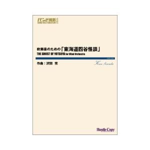 (楽譜) 吹奏楽のための「東海道四谷怪談」 / 作曲：沢田完 (吹奏楽)(スコア+パート譜セット)