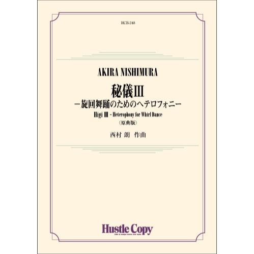 (楽譜) 秘儀III -旋回舞踊のためのヘテロフォニー（原典版） / 作曲：西村朗 (吹奏楽)(スコア+パート譜セット)
