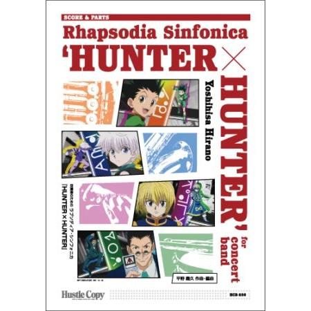 (楽譜) 吹奏楽のためのラプソディア・シンフォニカ『HUNTER×HUNTER』 / 作曲・編曲：平野義久 (吹奏楽)(スコア+パート譜セット)