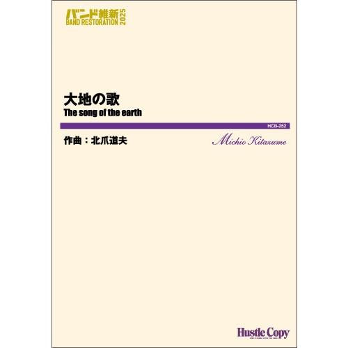 (楽譜) 大地の歌 / 作曲：北爪道夫 (吹奏楽)(スコア+パート譜セット)