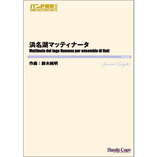 (楽譜) 浜名湖マッティナータ / 作曲：鈴木純明 (吹奏楽)(スコア+パート譜セット)
