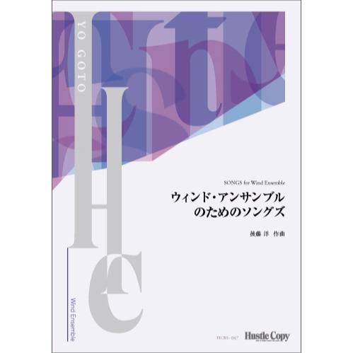 (楽譜) ウィンド・アンサンブルのためのソングズ / 作曲：後藤洋 (吹奏楽)(スコアのみ)