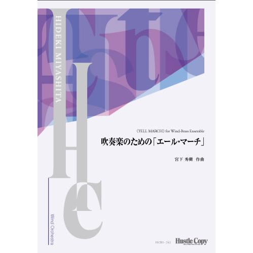 (楽譜) 吹奏楽のための「エール・マーチ」（コンデンススコア付き） / 作曲：宮下秀樹 (吹奏楽)(フルスコアのみ)