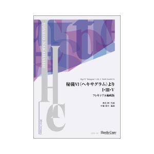(楽譜) 秘儀VI〈ヘキサグラム〉より I・III・V フレキシブル編成版 / 作曲：西村朗　編曲：中橋愛生 (吹奏楽)(フルスコアのみ)