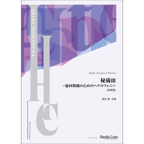 (楽譜) 秘儀III -旋回舞踊のためのヘテロフォニー（原典版） / 作曲：西村朗 (吹奏楽)(フルスコアのみ)
