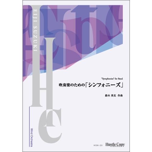 (楽譜) 吹奏楽のための「シンフォニーズ」 / 作曲：鈴木英史 (吹奏楽)(スコアのみ)