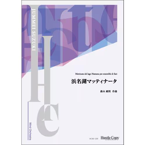 (楽譜) 浜名湖マッティナータ / 作曲：鈴木純明 (吹奏楽)(スコアのみ)