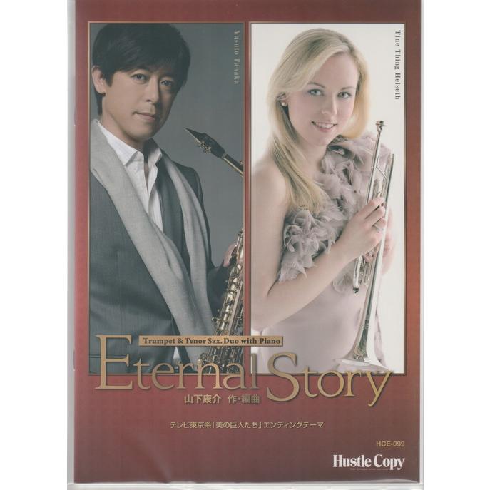 (楽譜) Eternal Story [ピアノ伴奏版]  / 作曲：山下康介 (トランペット&テナーサックスデュオ)