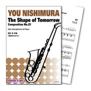 (楽譜) The Shape of Tomorrow　明日のカタチ / 作曲：西村友 (サクソフォーン＆ピアノ)(スコア+パート譜セット)