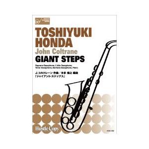 (楽譜) GIANT STEPS / 作曲：J.コルトレーン　編曲：本多俊之 (サクソフォーン5重奏+ピアノ)