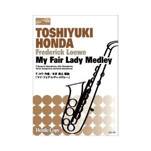 (楽譜) My Fair Lady Medley / 作曲：F.ロウ　編曲：本多俊之 (サクソフォーン5重奏)