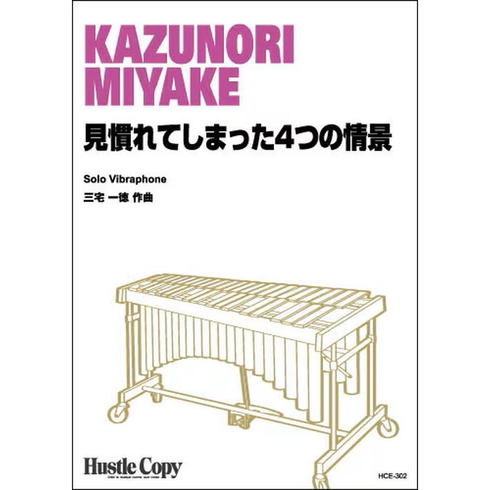 (楽譜) 見慣れてしまった4つの情景 / 作曲：三宅 一徳 (ヴィブラフォンソロ)