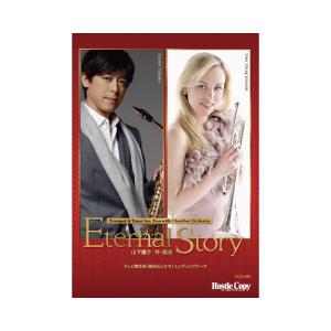 (楽譜) Eternal Story / 作・編曲：山下康介 (トランペット&テナーサックスデュオ+管弦楽/オーケストラ)(スコア+パート譜セット)