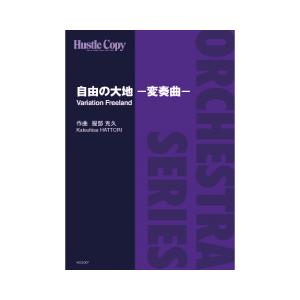 (楽譜) 自由の大地ー変奏曲ー / 作曲：服部克久 (管弦楽/オーケストラ)(スコア+パート譜セット)