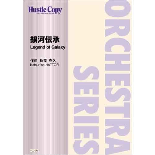 (楽譜) 銀河伝承 / 作曲：服部克久 (管弦楽/オーケストラ)(スコア+パート譜セット)