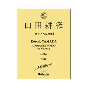(楽譜) 山田耕筰ピアノ作品全集 / 作曲：山田耕筰 (ピアノ)